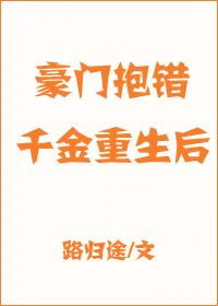 豪门抱错千金重生后" width="120" height="150"