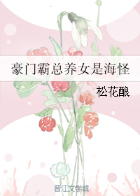 豪门霸总养女是海怪" width="120" height="150"