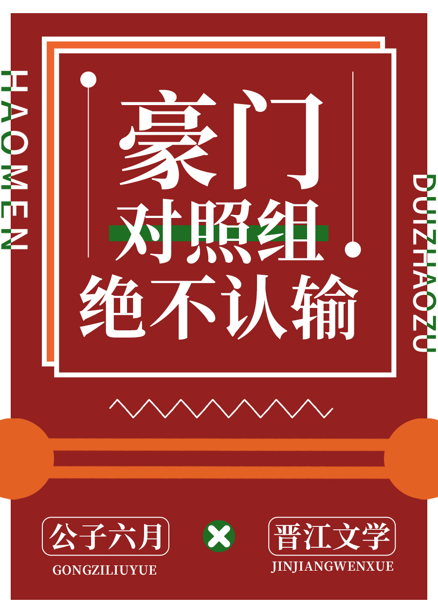 豪门对照组绝不认输" width="120" height="150"