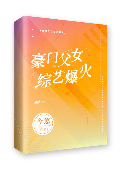 豪门父女，综艺爆火" width="120" height="150"