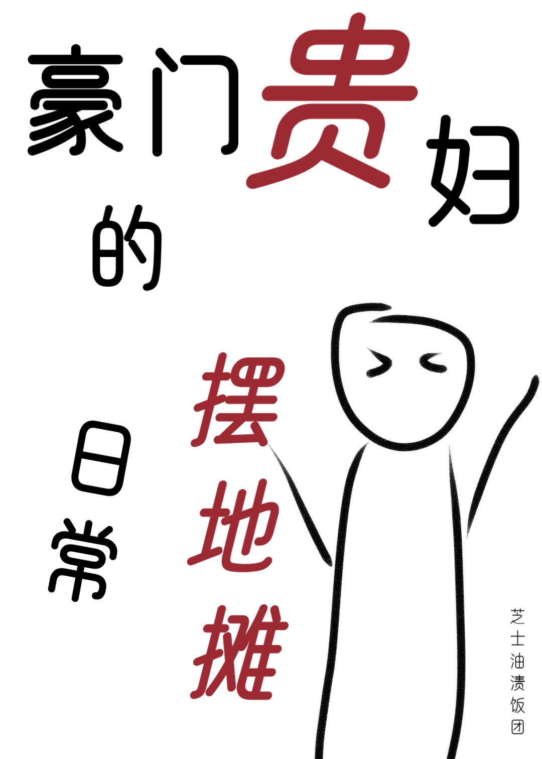 豪门贵妇的摆地摊日常" width="120" height="150"