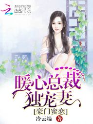 豪门蜜恋：暖心总裁独宠妻" width="120" height="150"