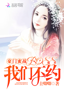 豪门蜜战：BOSS，我们不约" width="120" height="150"