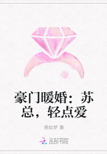 豪门暖婚：苏总，轻点爱" width="120" height="150"