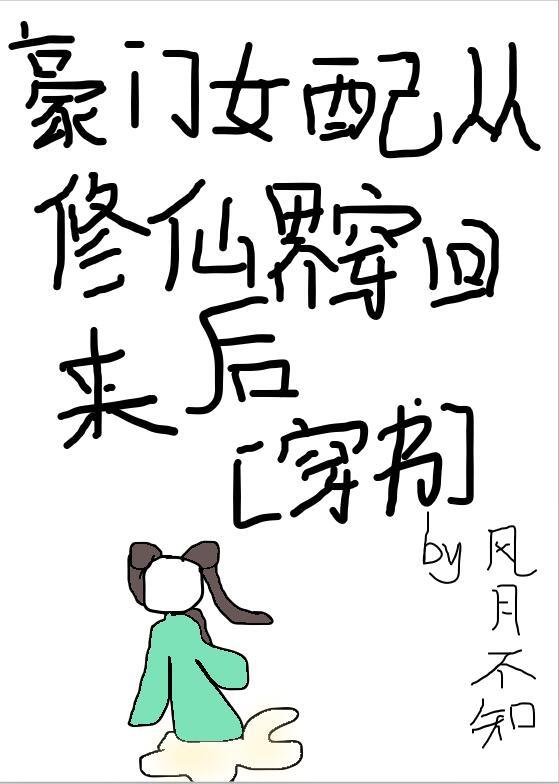 豪门女配从修仙界穿回来后" width="120" height="150"