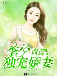 豪门契婚：季少独宠娇妻" width="120" height="150"