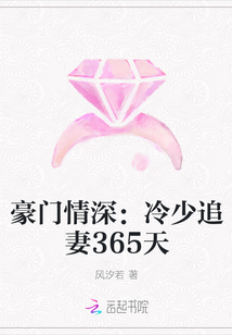 豪门情深：冷少追妻365天" width="120" height="150"