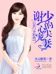 豪门少奶奶：谢少的心尖宠妻" width="120" height="150"