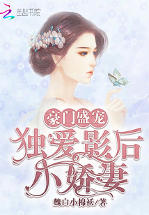 豪门盛宠：独爱影后小娇妻" width="120" height="150"