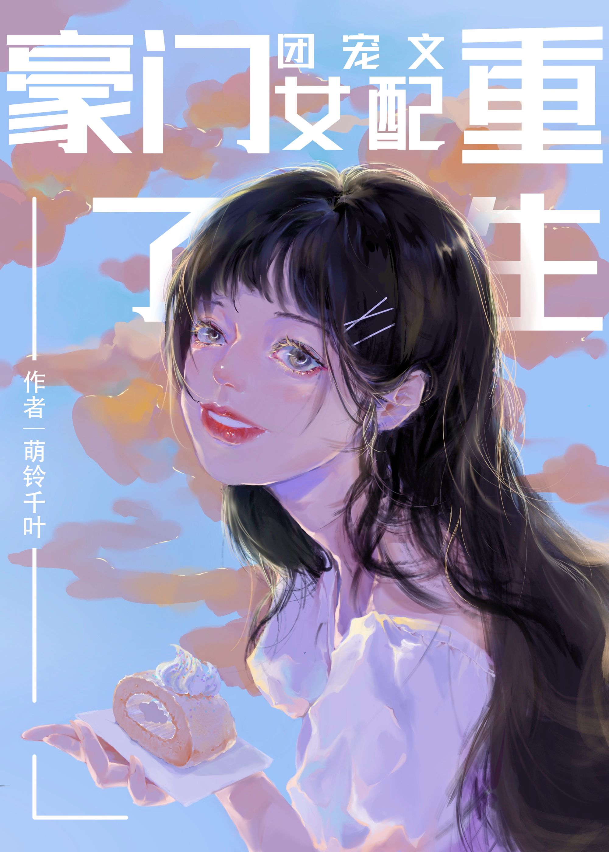 豪门团宠文女配重生了" width="120" height="150"