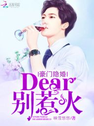 豪门隐婚：dear，别惹火" width="120" height="150"