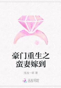 豪门重生之蛮妻嫁到" width="120" height="150"