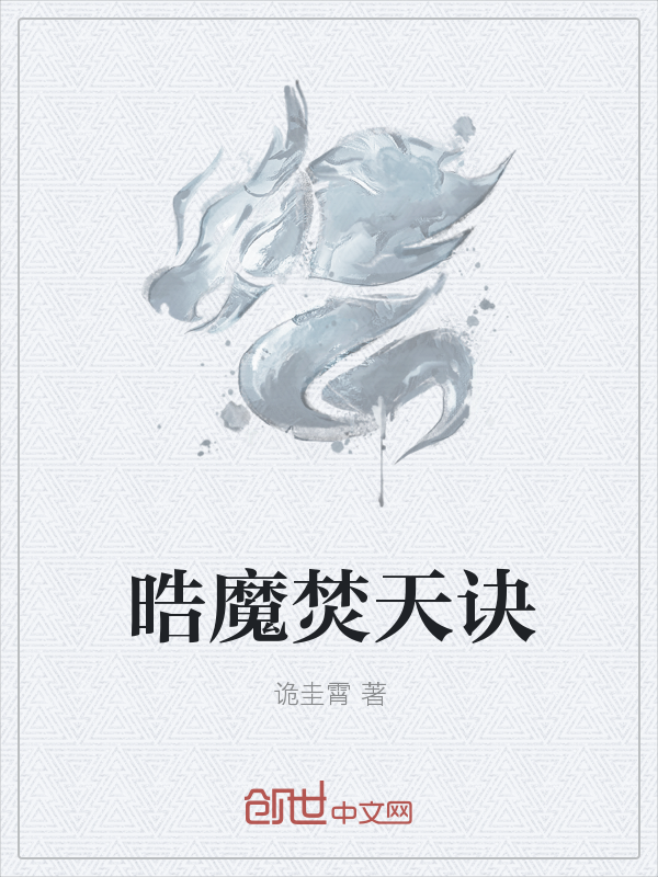 晧魔焚天诀" width="120" height="150"