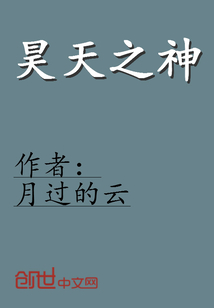 昊天之神" width="120" height="150"