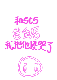 和5T5告白后，我把他揍哭了" width="120" height="150"