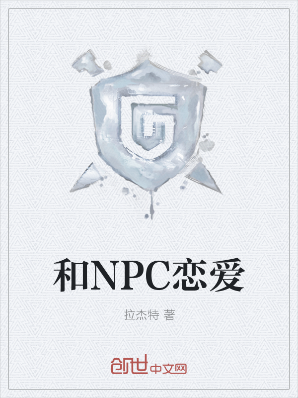 和NPC恋爱" width="120" height="150"