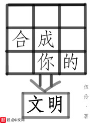 合成你的文明" width="120" height="150"