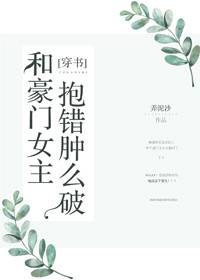 和豪门女主抱错肿么破" width="120" height="150"