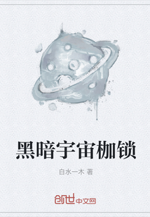 黑暗宇宙枷锁" width="120" height="150"