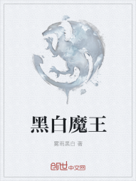 黑白魔王" width="120" height="150"