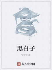 黑白子" width="120" height="150"