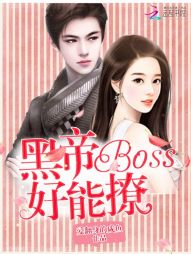 黑帝boss好能撩" width="120" height="150"