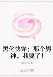 黑化快穿：那个男神，我要了！" width="120" height="150"