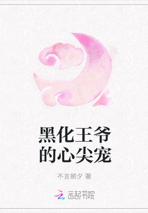 黑化王爷的心尖宠" width="120" height="150"