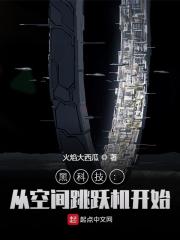 黑科技：从空间跳跃机开始" width="120" height="150"