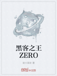 黑客之王ZERO" width="120" height="150"