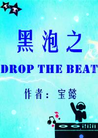 黑泡之DropTheBeat" width="120" height="150"