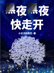 黑夜黑夜快走开" width="120" height="150"