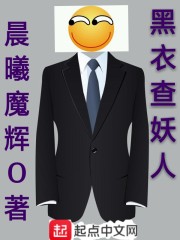 黑衣查妖人" width="120" height="150"