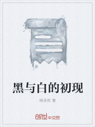 黑与白的初现" width="120" height="150"