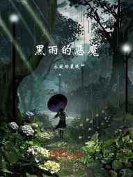 黑雨的恶魔" width="120" height="150"