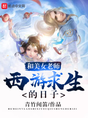 和美女老师西游求生的日子" width="120" height="150"