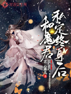 和魔君私定终身后" width="120" height="150"