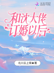 和沈大佬订婚以后" width="120" height="150"