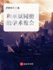 和巫妖同僚的学术聚会" width="120" height="150"