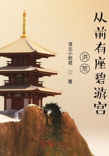 洪荒从前有座碧游宫" width="120" height="150"