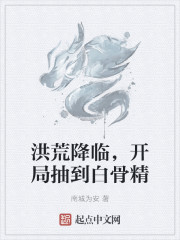 洪荒降临，开局抽到白骨精" width="120" height="150"