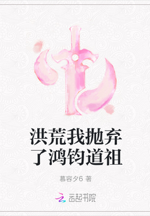 洪荒我抛弃了鸿钧道祖" width="120" height="150"