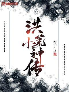 洪荒小神传" width="120" height="150"