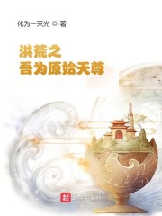 洪荒之：吾为原始天尊" width="120" height="150"