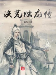 洪荒烛龙传" width="120" height="150"