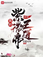 洪荒：我的紫微帝王道" width="120" height="150"