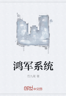 鸿军系统" width="120" height="150"