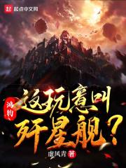 鸿钧：这玩意叫歼星舰？" width="120" height="150"