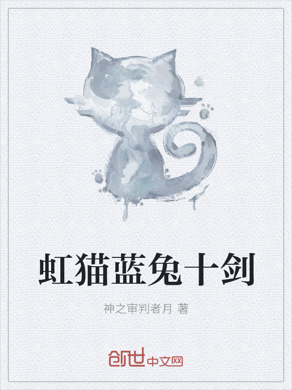 虹猫蓝兔十剑" width="120" height="150"