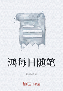 鸿每日随笔" width="120" height="150"